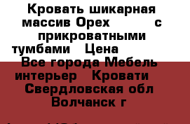 Кровать шикарная массив Орех 200*210 с прикроватными тумбами › Цена ­ 35 000 - Все города Мебель, интерьер » Кровати   . Свердловская обл.,Волчанск г.